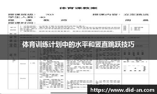 体育训练计划中的水平和竖直跳跃技巧