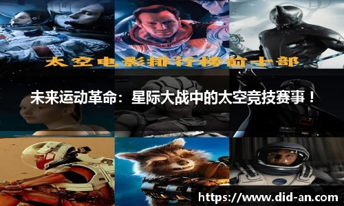 未来运动革命：星际大战中的太空竞技赛事 !