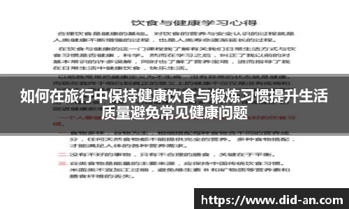 如何在旅行中保持健康饮食与锻炼习惯提升生活质量避免常见健康问题