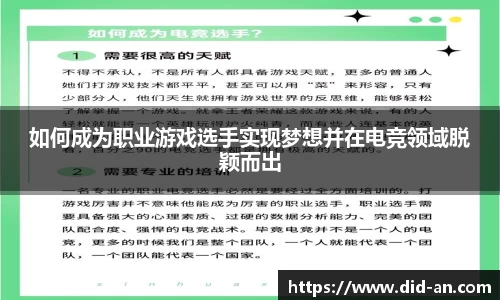 如何成为职业游戏选手实现梦想并在电竞领域脱颖而出