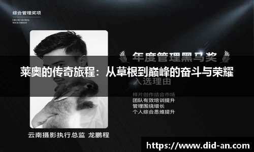 莱奥的传奇旅程:从草根到巅峰的奋斗与荣耀